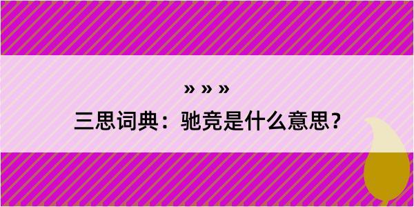 三思词典：驰竞是什么意思？