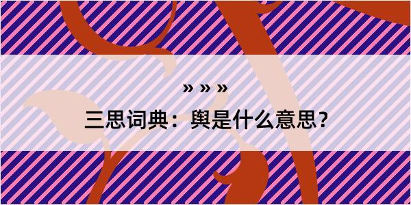 三思词典：舆是什么意思？