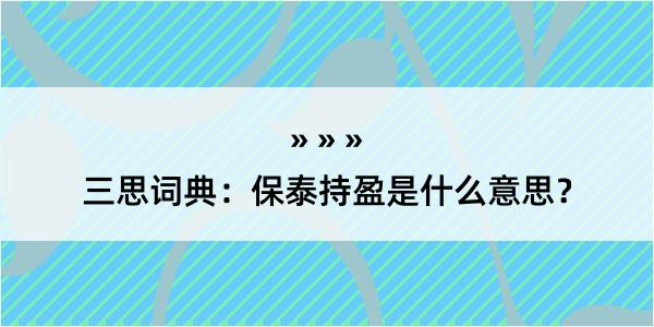 三思词典：保泰持盈是什么意思？