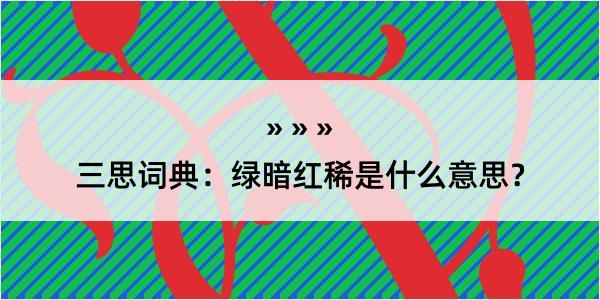 三思词典：绿暗红稀是什么意思？