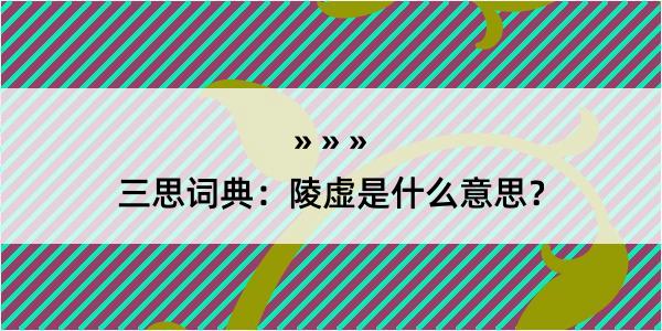 三思词典：陵虚是什么意思？