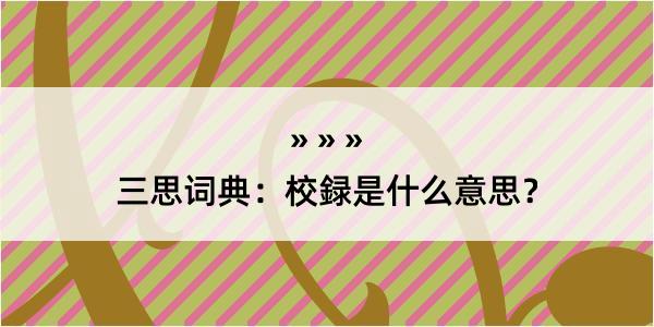 三思词典：校録是什么意思？