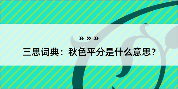 三思词典：秋色平分是什么意思？