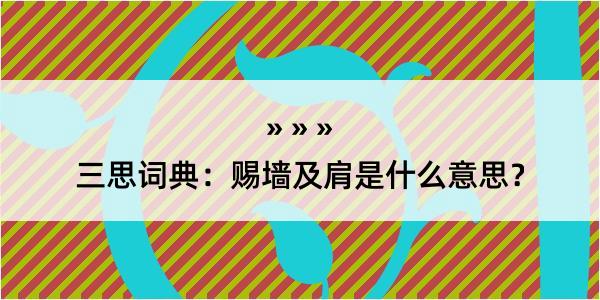 三思词典：赐墙及肩是什么意思？