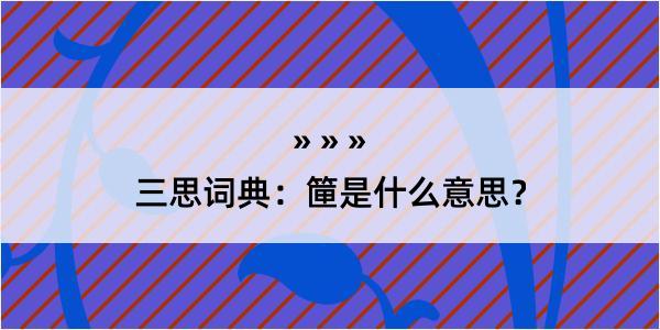 三思词典：筪是什么意思？