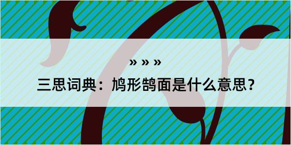 三思词典：鸠形鹄面是什么意思？