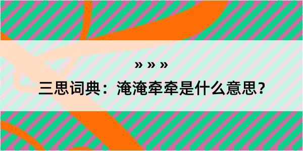 三思词典：淹淹牵牵是什么意思？