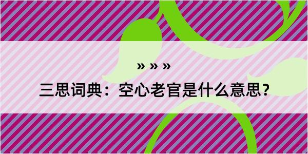 三思词典：空心老官是什么意思？