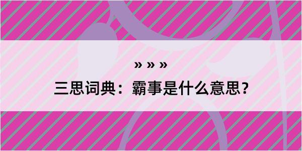 三思词典：霸事是什么意思？