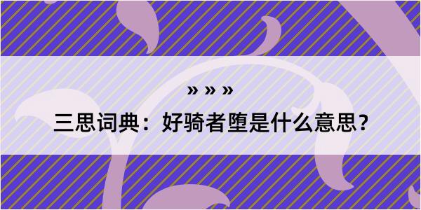 三思词典：好骑者堕是什么意思？