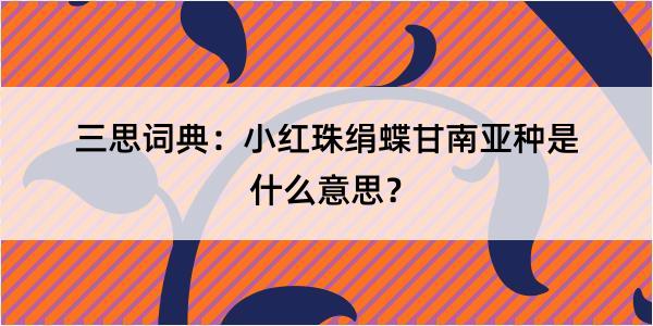 三思词典：小红珠绢蝶甘南亚种是什么意思？