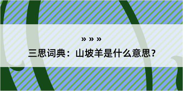 三思词典：山坡羊是什么意思？