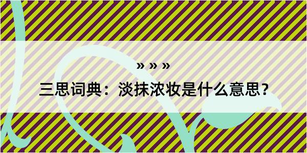 三思词典：淡抹浓妆是什么意思？