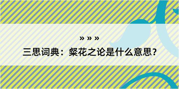 三思词典：粲花之论是什么意思？