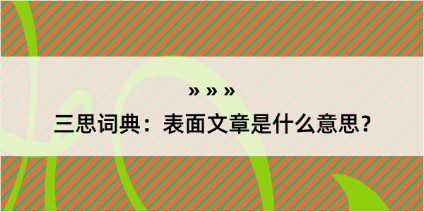 三思词典：表面文章是什么意思？