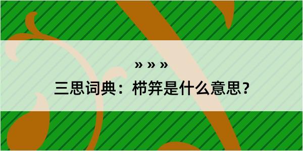 三思词典：栉笄是什么意思？