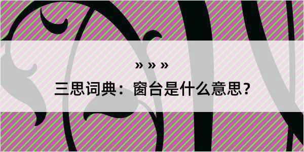 三思词典：窗台是什么意思？