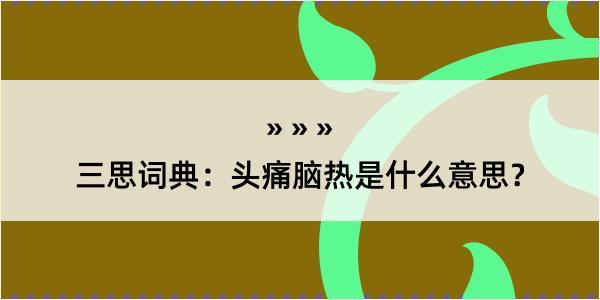 三思词典：头痛脑热是什么意思？