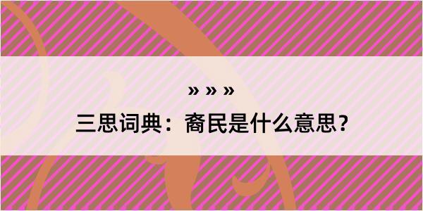 三思词典：裔民是什么意思？