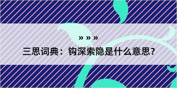 三思词典：钩深索隐是什么意思？