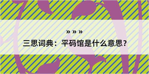 三思词典：平码馆是什么意思？