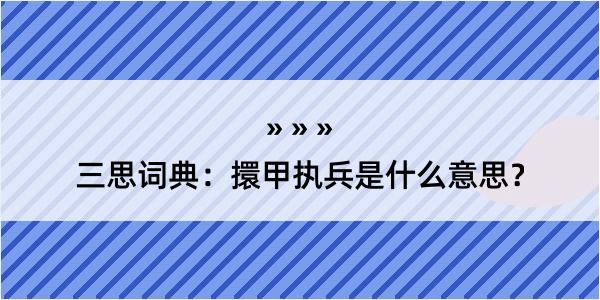 三思词典：擐甲执兵是什么意思？