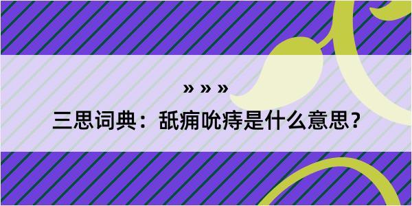 三思词典：舐痈吮痔是什么意思？