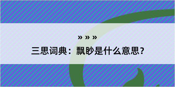 三思词典：飘眇是什么意思？