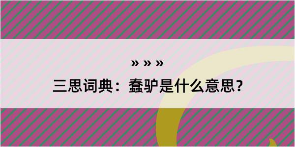 三思词典：蠢驴是什么意思？