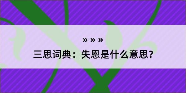 三思词典：失恩是什么意思？