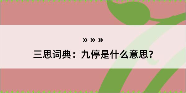 三思词典：九停是什么意思？