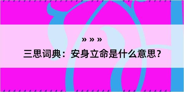 三思词典：安身立命是什么意思？