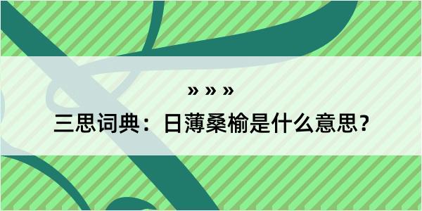 三思词典：日薄桑榆是什么意思？