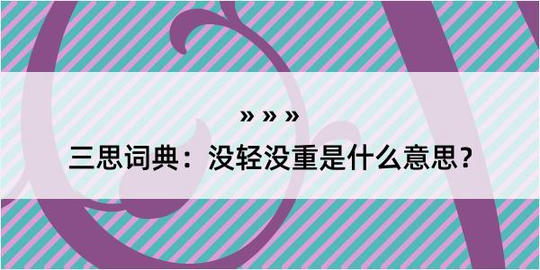 三思词典：没轻没重是什么意思？