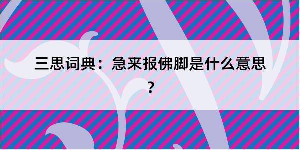 三思词典：急来报佛脚是什么意思？