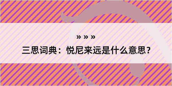 三思词典：悦尼来远是什么意思？