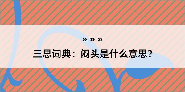 三思词典：闷头是什么意思？