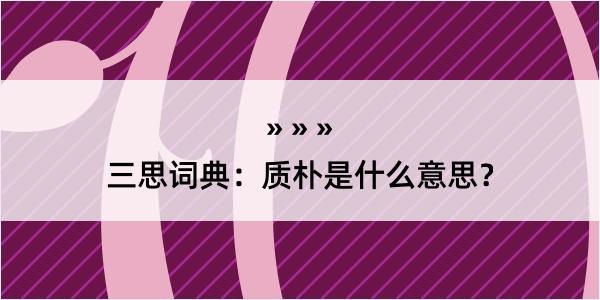 三思词典：质朴是什么意思？