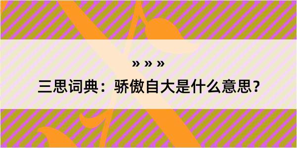 三思词典：骄傲自大是什么意思？