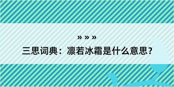 三思词典：凛若冰霜是什么意思？