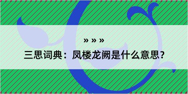 三思词典：凤楼龙阙是什么意思？