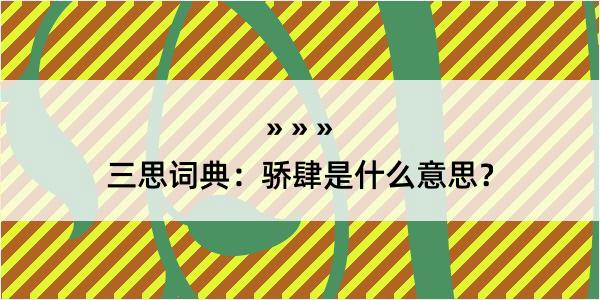 三思词典：骄肆是什么意思？