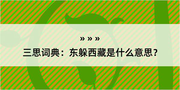 三思词典：东躲西藏是什么意思？