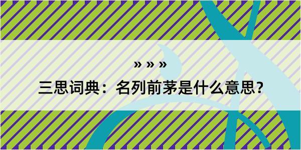 三思词典：名列前茅是什么意思？