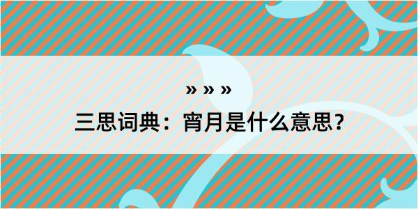 三思词典：宵月是什么意思？