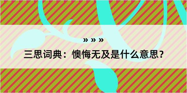 三思词典：懊悔无及是什么意思？