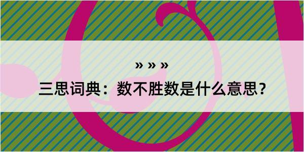 三思词典：数不胜数是什么意思？