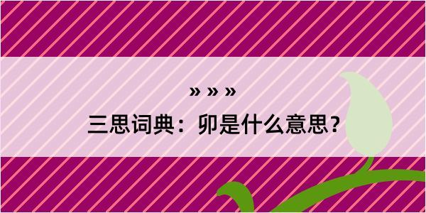 三思词典：卯是什么意思？