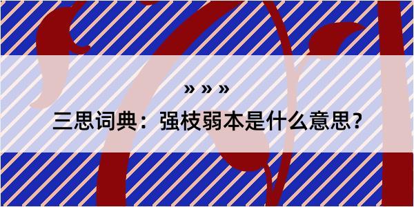 三思词典：强枝弱本是什么意思？