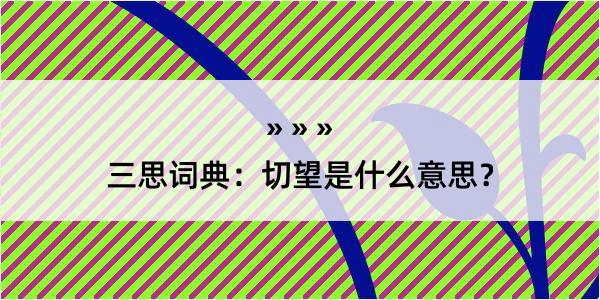 三思词典：切望是什么意思？